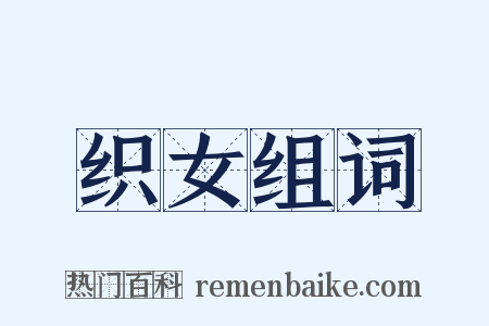 织女组词是什么意思的图片